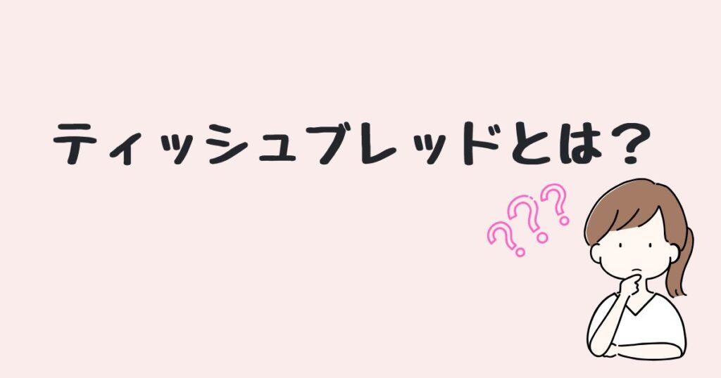 ティッシュブレッド　どこで売ってる